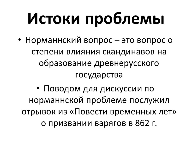 Истоки проблемы Норманнский вопрос – это вопрос о степени влияния скандинавов на образование древнерусского